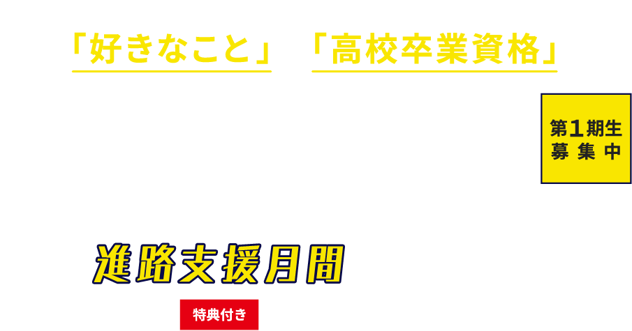 ASO高等部 進路支援月間を実施中!